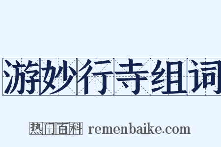 游妙行寺组词是什么意思的图片